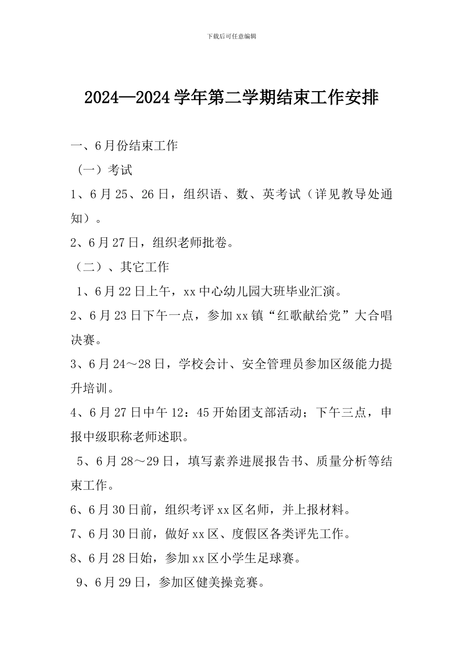 2024—2024学年第二学期结束工作安排_第1页