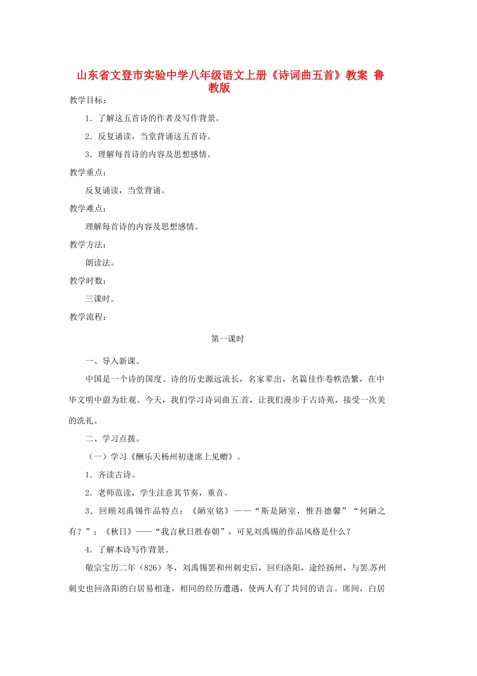 山东省文登市实验中学八年级语文上册《诗词曲五首》教案 鲁教版_第1页