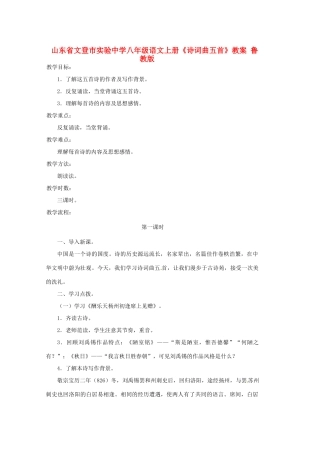 山东省文登市实验中学八年级语文上册《诗词曲五首》教案 鲁教版