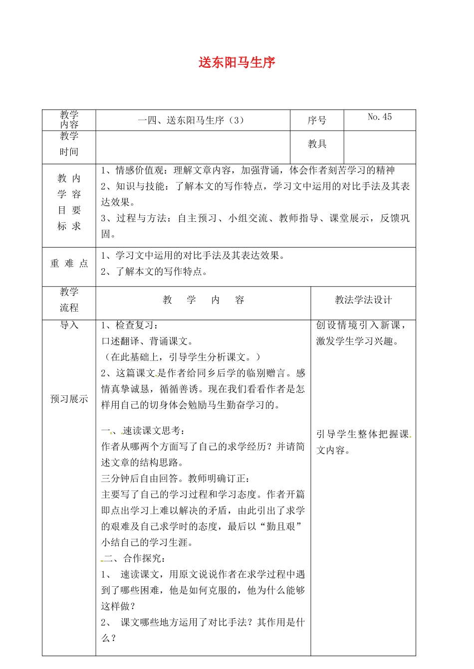 吉林省长春市九年级语文上册 第四单元 14 送东阳马生序教案3 长春版-长春版初中九年级上册语文教案_第1页
