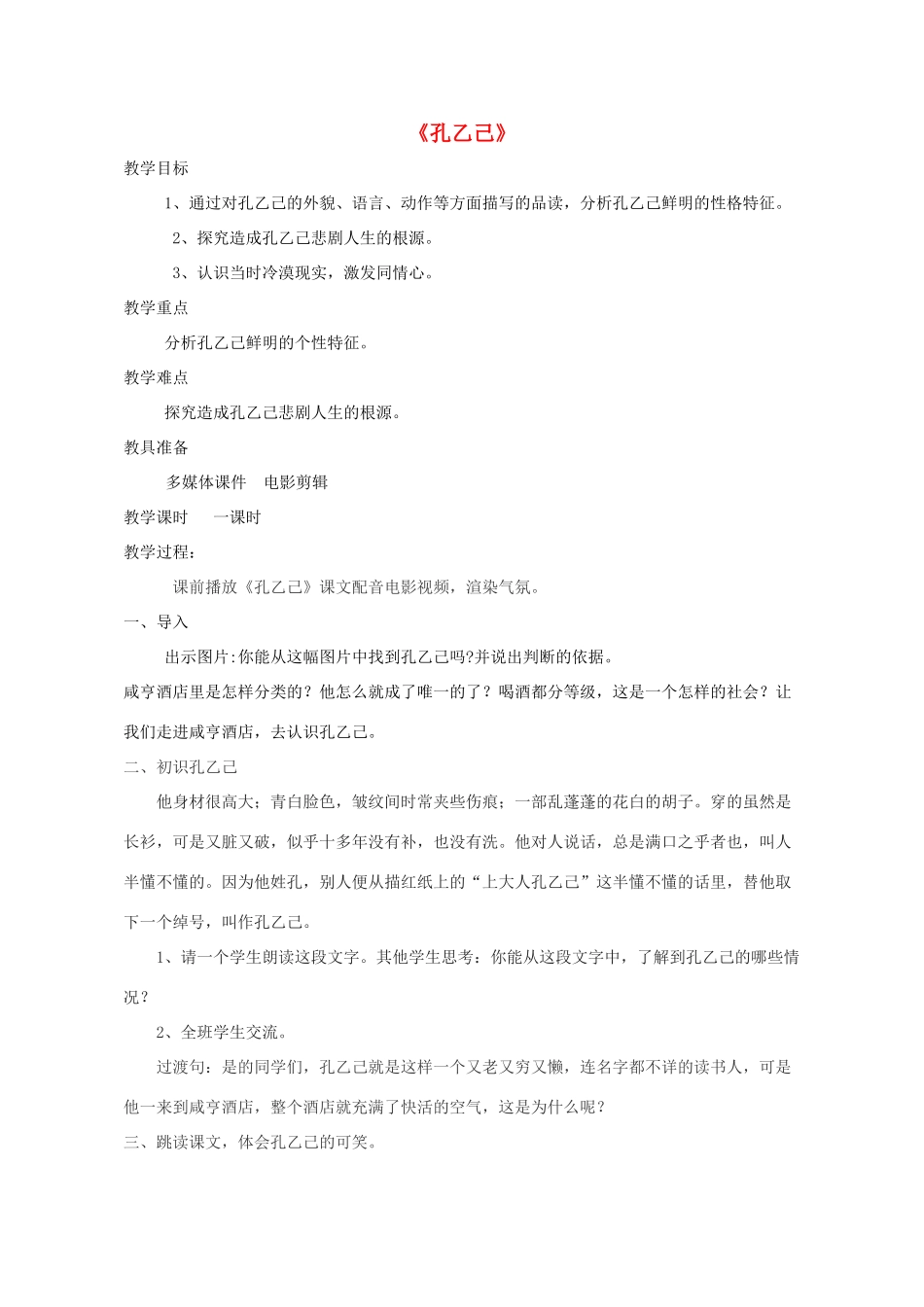 九年级语文下册 5 孔乙己教学设计 新人教版-新人教版初中九年级下册语文教案_第1页