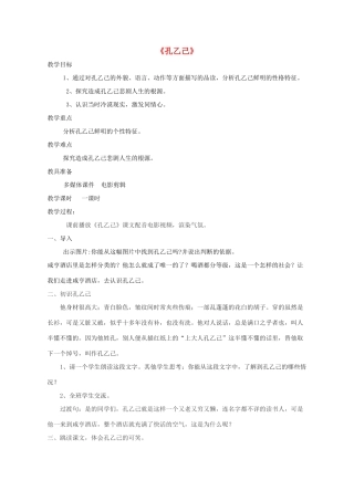 九年级语文下册 5 孔乙己教学设计 新人教版-新人教版初中九年级下册语文教案