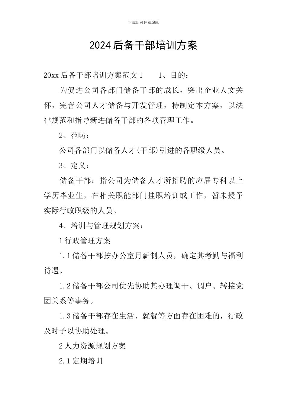 2024后备干部培训方案_第1页