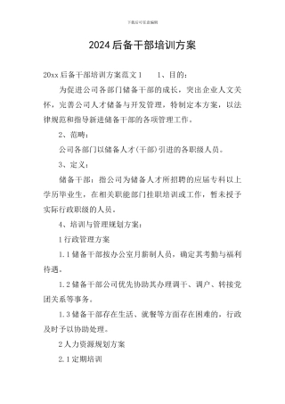 2024后备干部培训方案