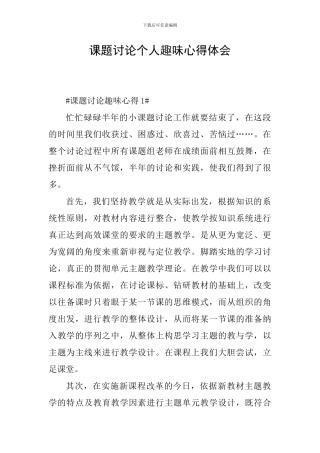 课题研究个人趣味心得体会