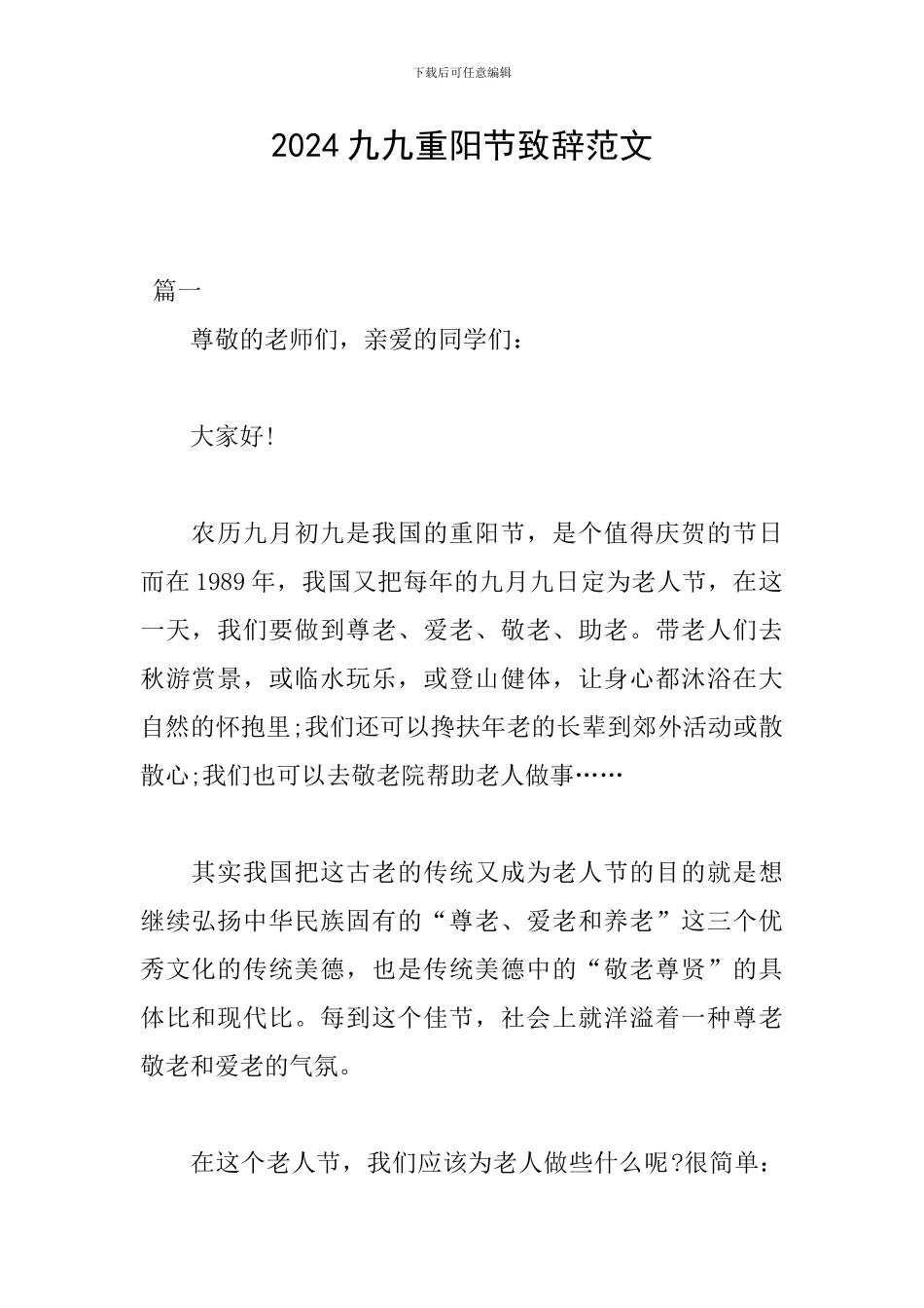2024九九重阳节致辞范文_第1页