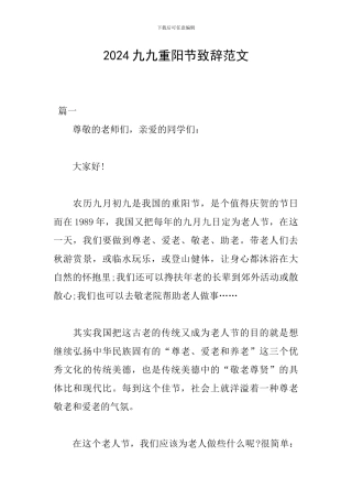2024九九重阳节致辞范文