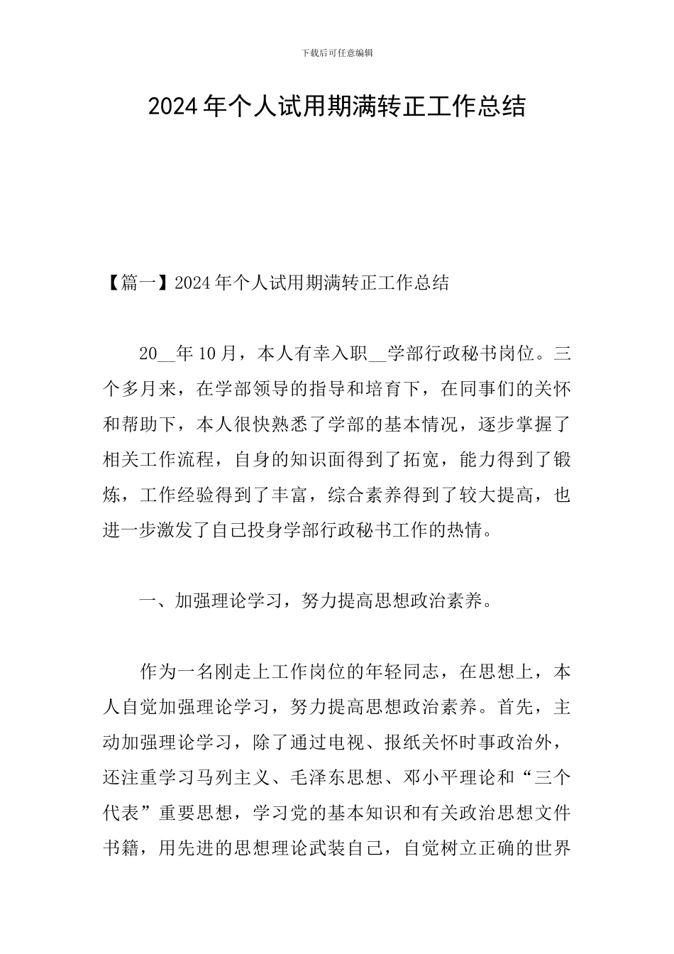 2024年个人试用期满转正工作总结_第1页