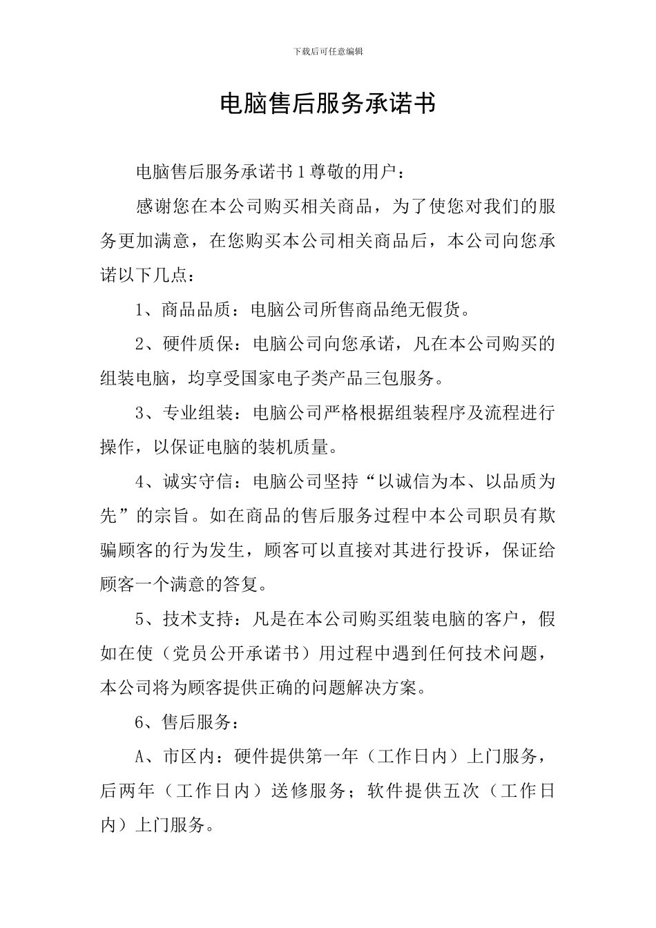 电脑售后服务承诺书_第1页
