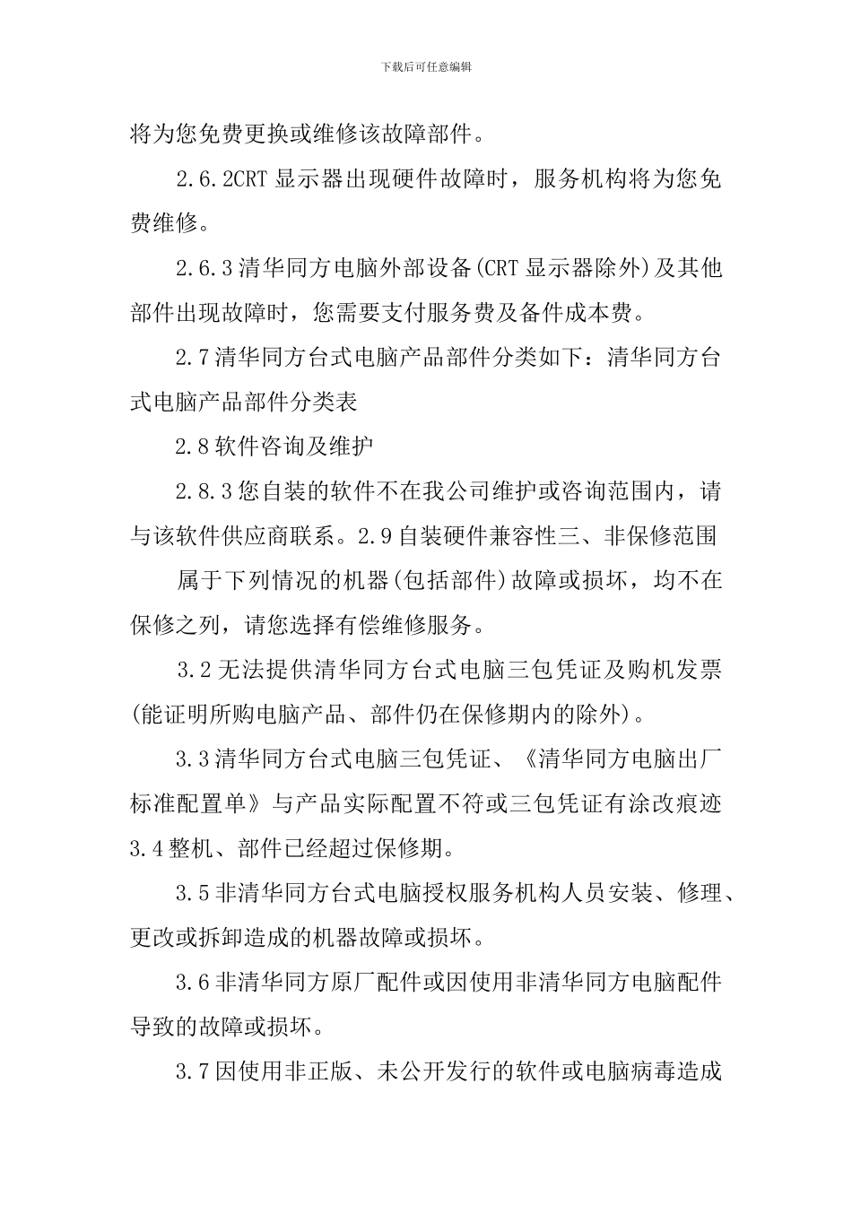 电脑售后服务承诺书_第3页