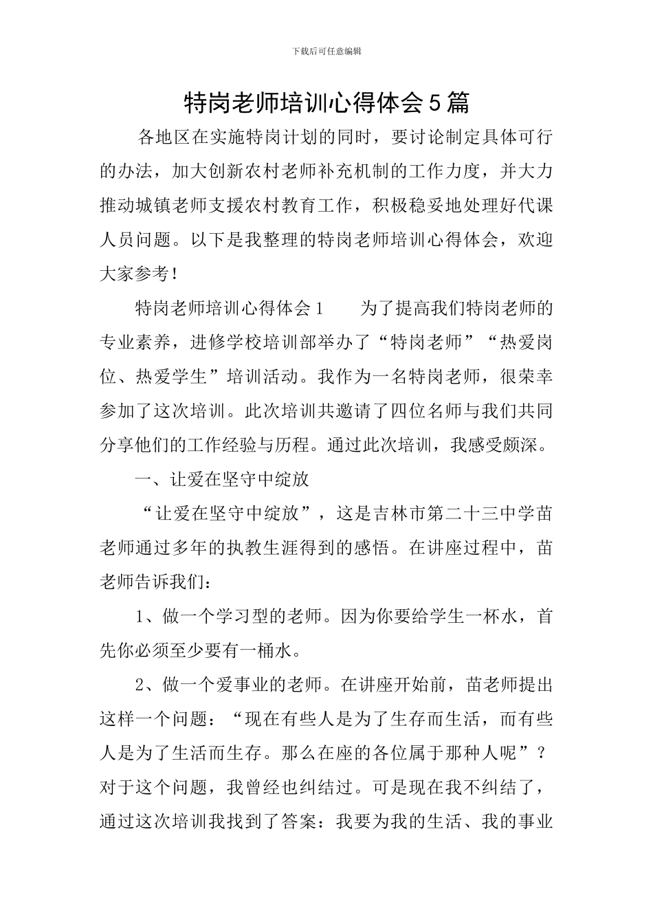 特岗教师培训心得体会5篇_第1页