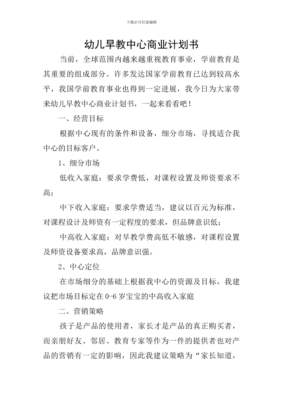 幼儿早教中心商业计划书_第1页