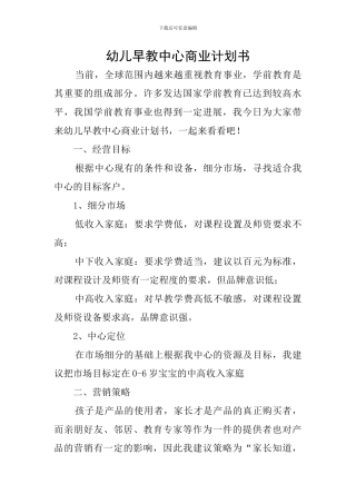 幼儿早教中心商业计划书