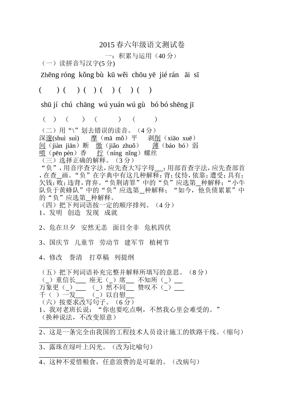 2015春六年级语文测试卷_第1页