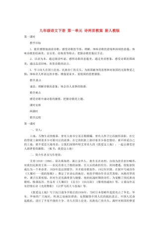 九年级语文下册 第一单元 诗两首教案 新人教版