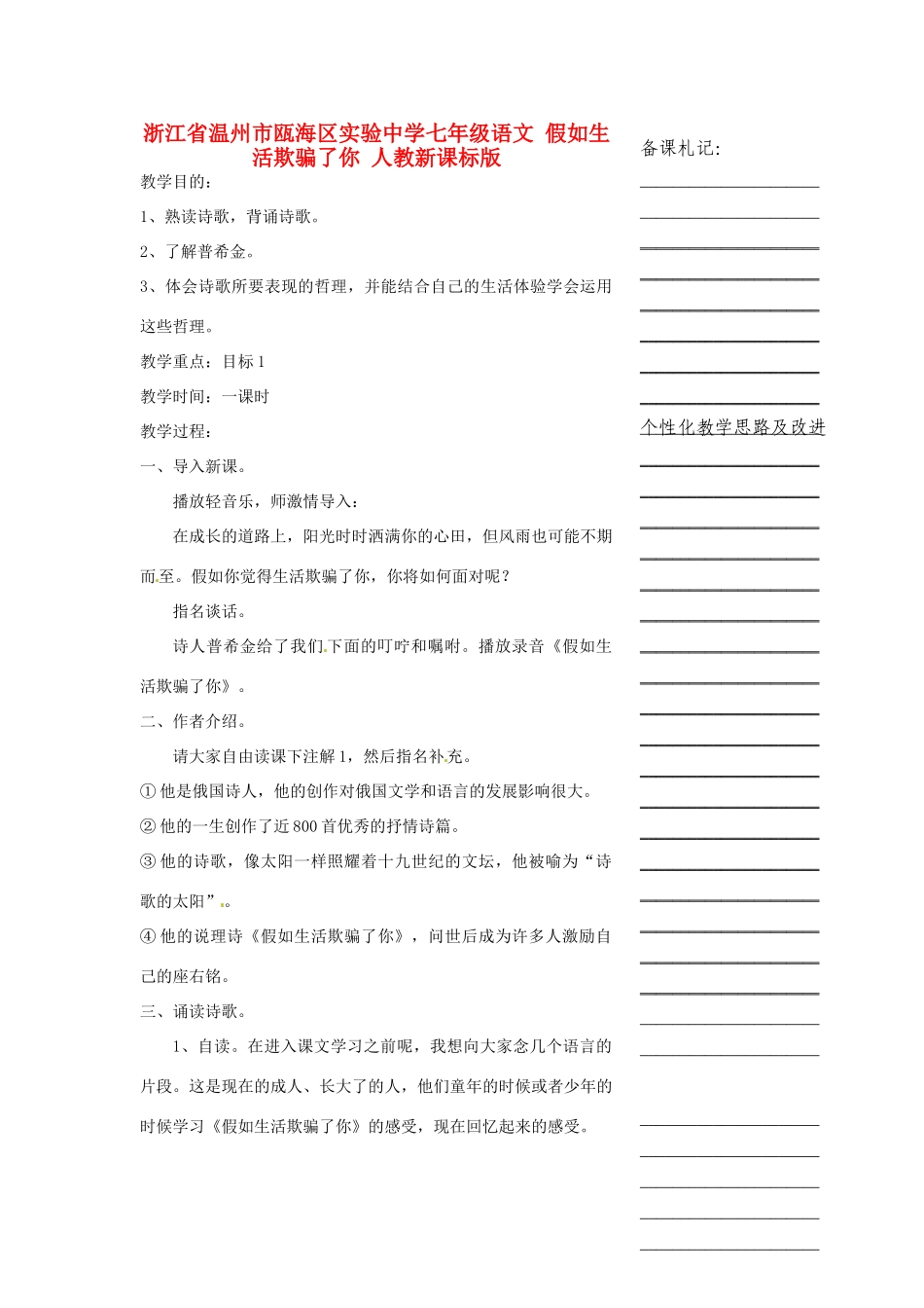 浙江省温州市瓯海区实验中学七年级语文 假如生活欺骗了你教学设计 人教新课标版_第1页