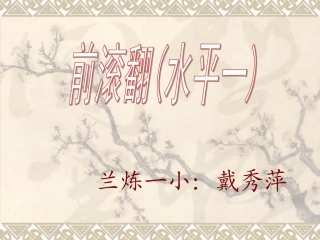 前滚翻演示文稿-副本
