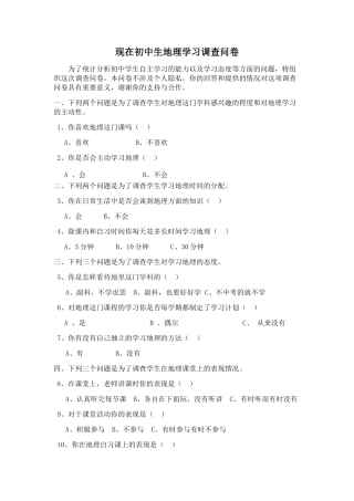 初中生地理学习现状调查问卷1