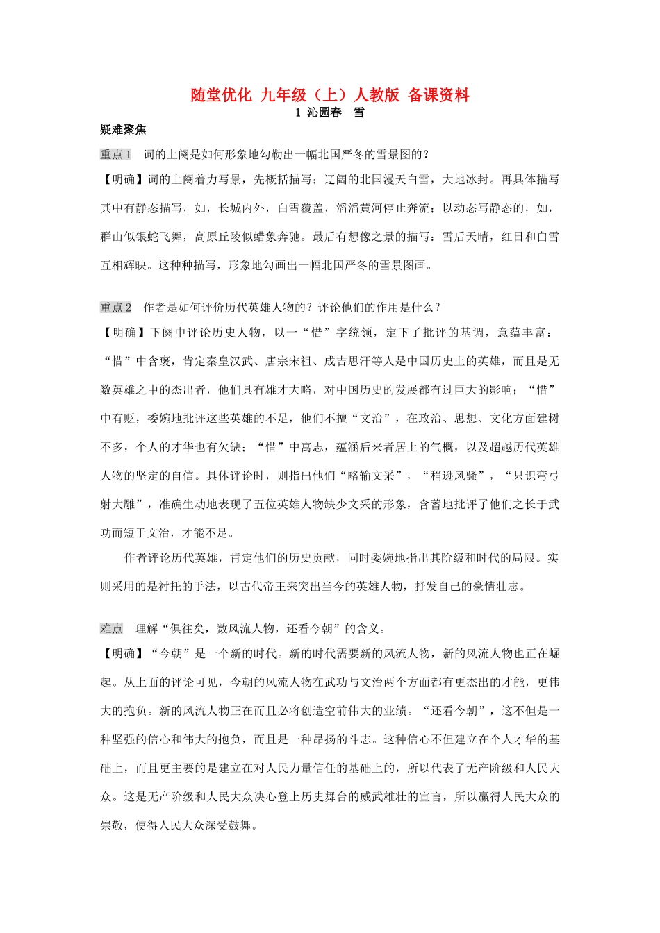 九年级语文上册 随堂优化备课资料 人教新课标版_第1页