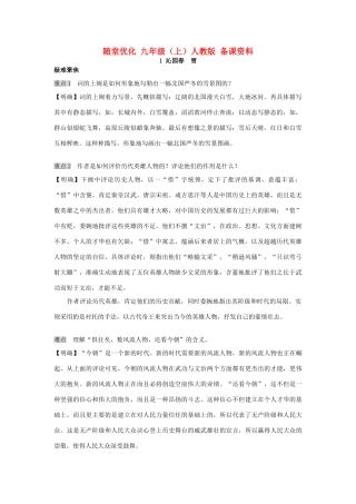 九年级语文上册 随堂优化备课资料 人教新课标版