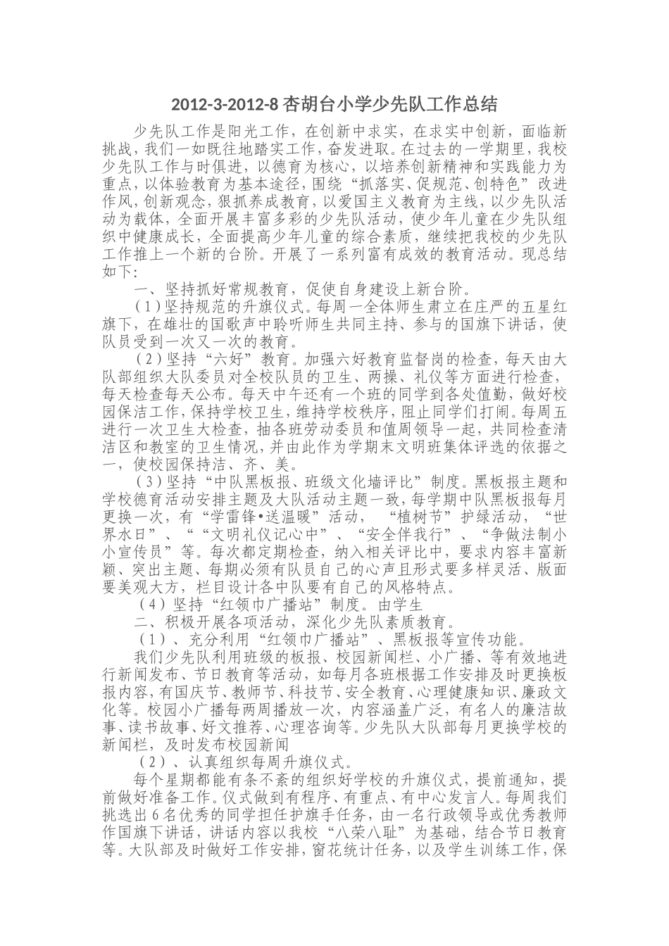 2012下少先队工作总结_第1页