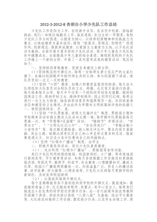 2012下少先队工作总结