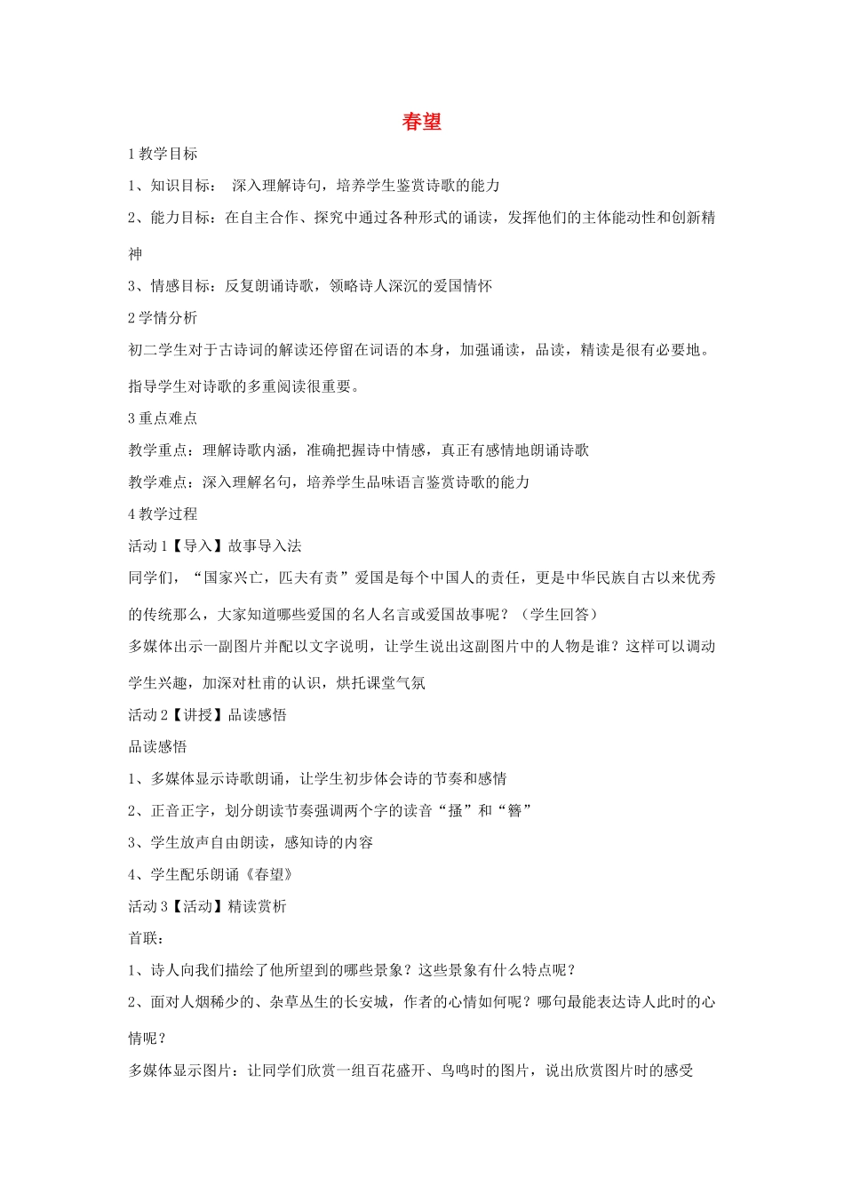 秋八年级语文上册 第一单元 二 格律诗五首 春望教学设计1 长春版-长春版初中八年级上册语文教案_第1页