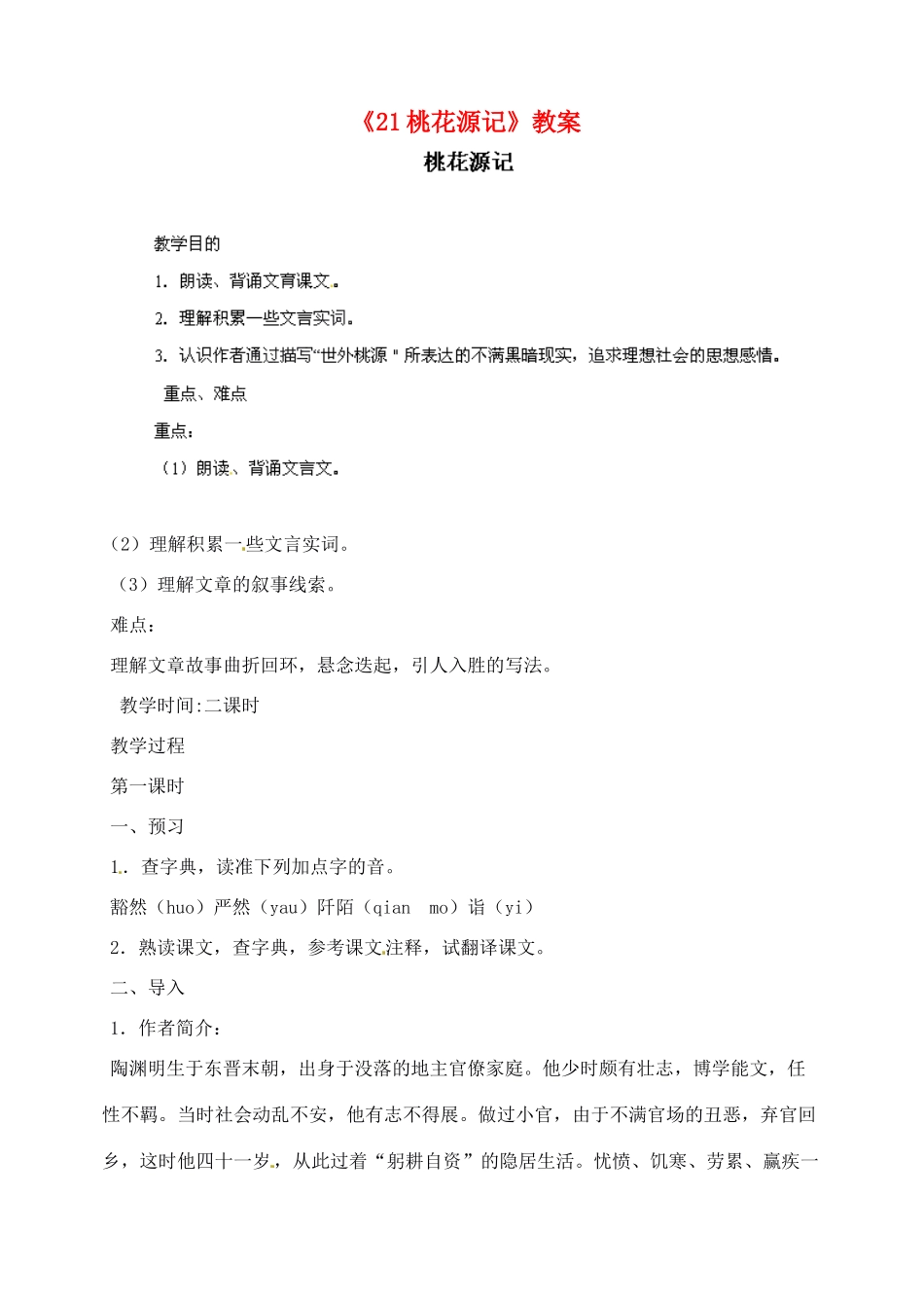 陕西省汉中市陕飞二中八年级语文上册《21桃花源记》教案 新人教版_第1页