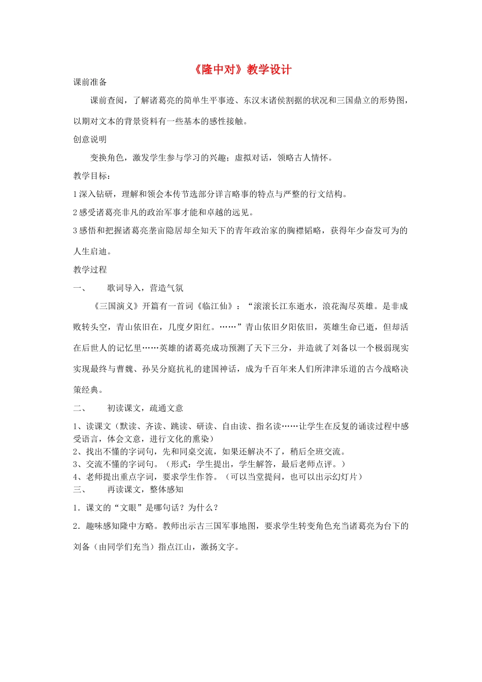 广西贵港市港北区大圩镇第三初级中学九年级语文上册《第23课 隆中对》教学设计 新人教版_第1页