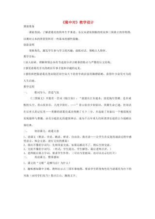 广西贵港市港北区大圩镇第三初级中学九年级语文上册《第23课 隆中对》教学设计 新人教版
