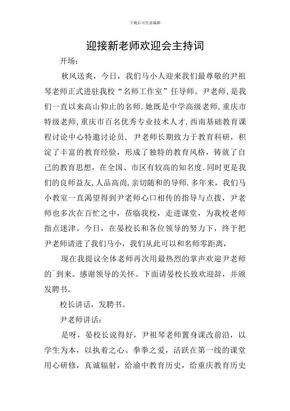 迎接新老师欢迎会主持词_第1页