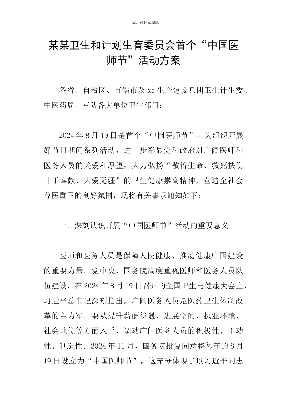 某某卫生和计划生育委员会首个“中国医师节”活动方案_第1页