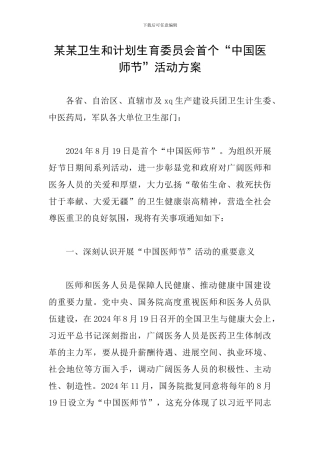 某某卫生和计划生育委员会首个“中国医师节”活动方案