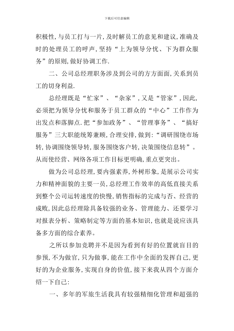 总经理竞聘演讲稿_第2页