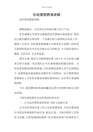 总经理竞聘演讲稿