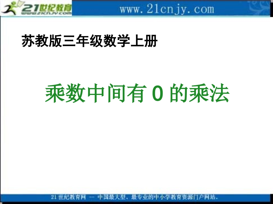 (苏教版)三年级数学上册课件_乘数中间有0的乘法_1[1]_第1页