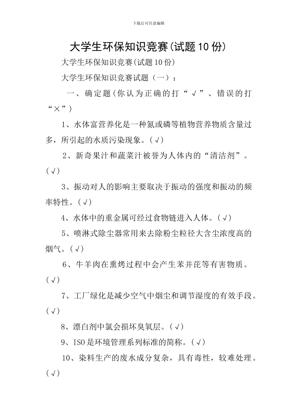 大学生环保知识竞赛_第1页