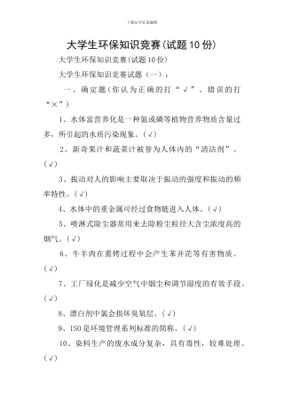 大学生环保知识竞赛