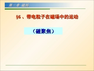 带电粒子在磁场中的运动(磁聚焦)