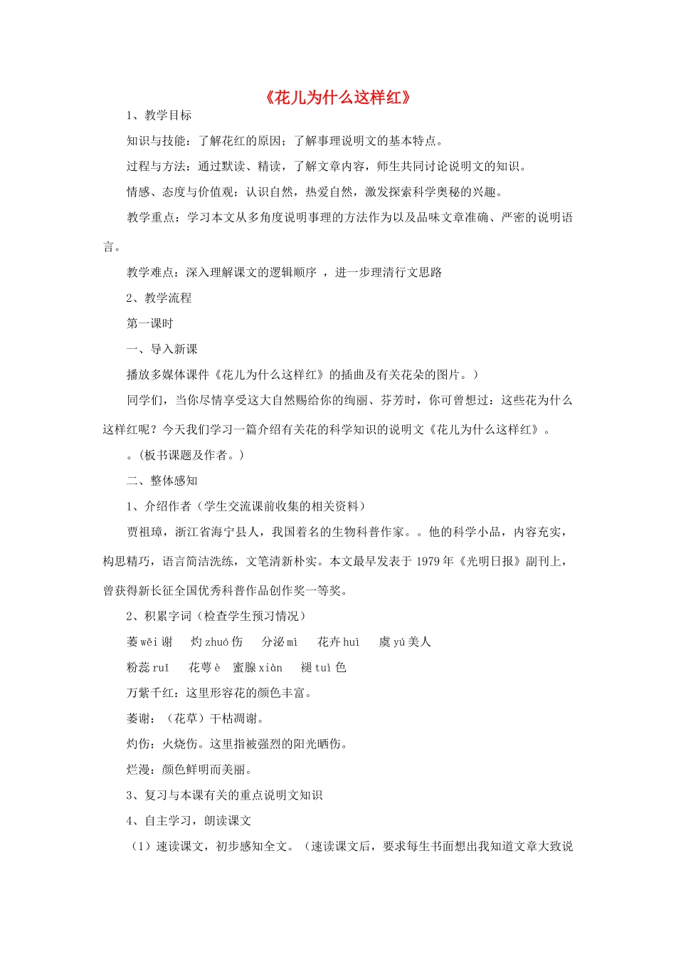 秋八年级语文上册 第五单元 第17课《花儿为什么这样红》教学设计 语文版-语文版初中八年级上册语文教案_第1页