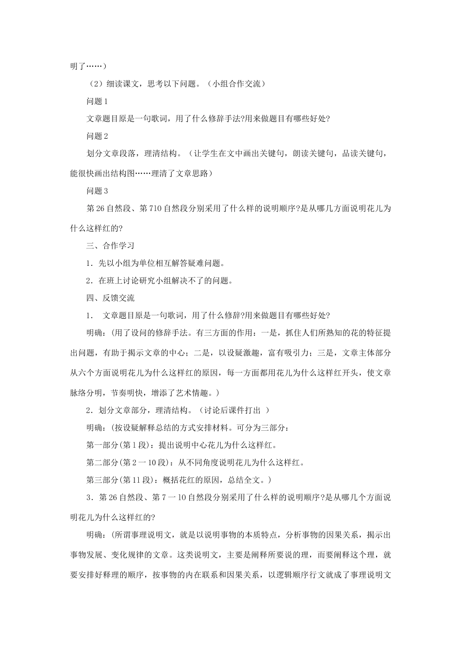 秋八年级语文上册 第五单元 第17课《花儿为什么这样红》教学设计 语文版-语文版初中八年级上册语文教案_第2页