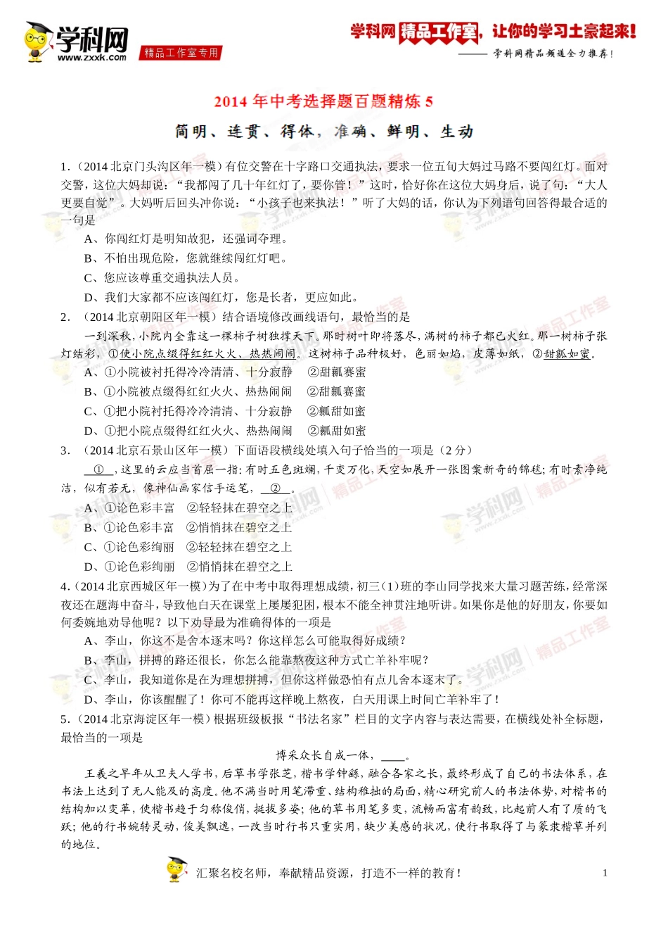 专题05简明、连贯、得体，准确、鲜明、生动（第01期）-2014年中考语文总复习选择题百题精炼（原卷版）_第1页