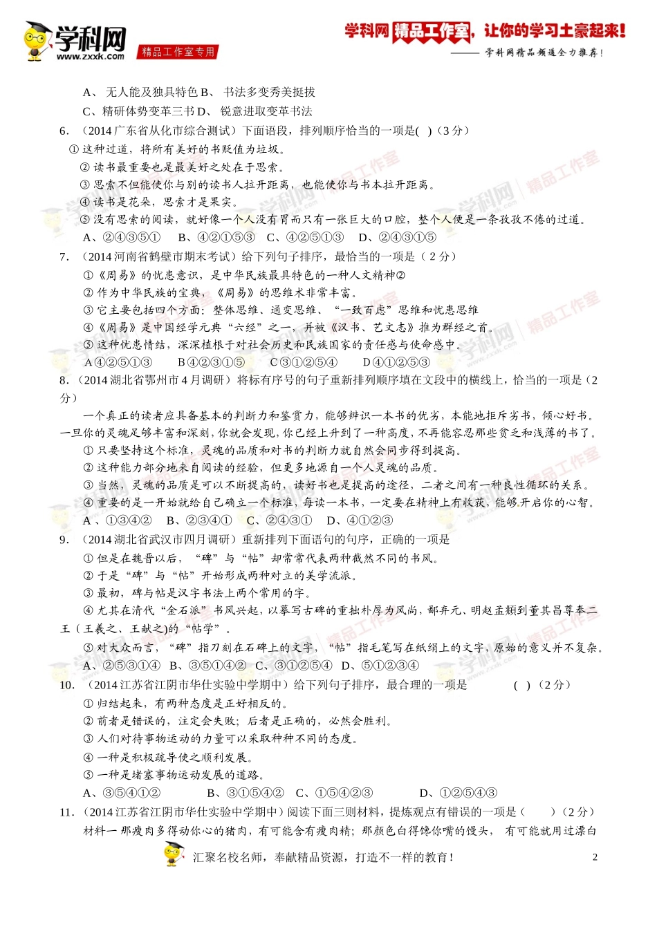 专题05简明、连贯、得体，准确、鲜明、生动（第01期）-2014年中考语文总复习选择题百题精炼（原卷版）_第2页