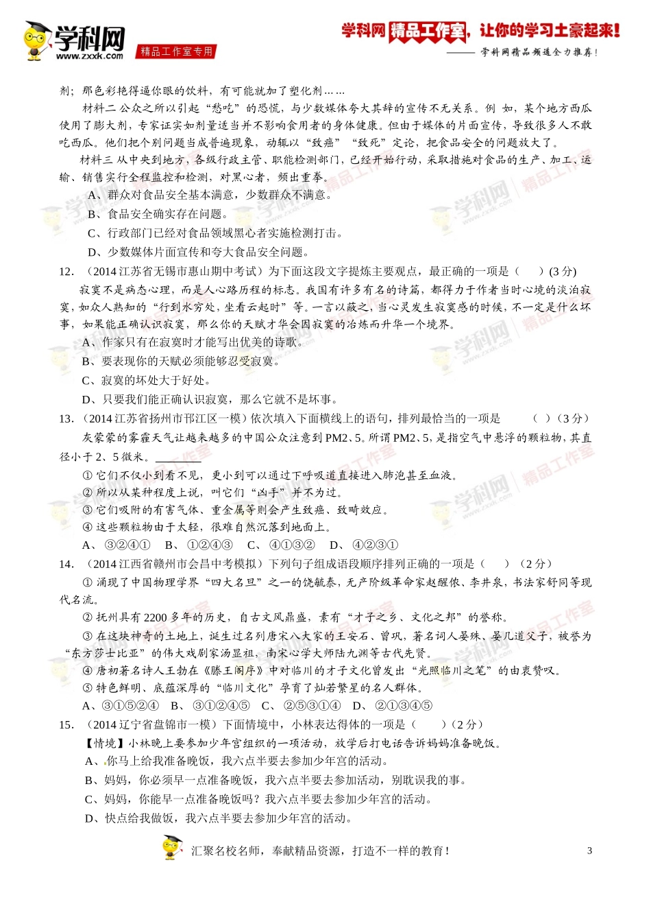 专题05简明、连贯、得体，准确、鲜明、生动（第01期）-2014年中考语文总复习选择题百题精炼（原卷版）_第3页