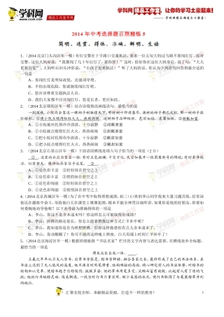 专题05简明、连贯、得体，准确、鲜明、生动（第01期）-2014年中考语文总复习选择题百题精炼（原卷版）