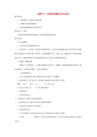 九年级语文上册 《破阵子•为陈同甫赋壮词以寄之》教案 语文版