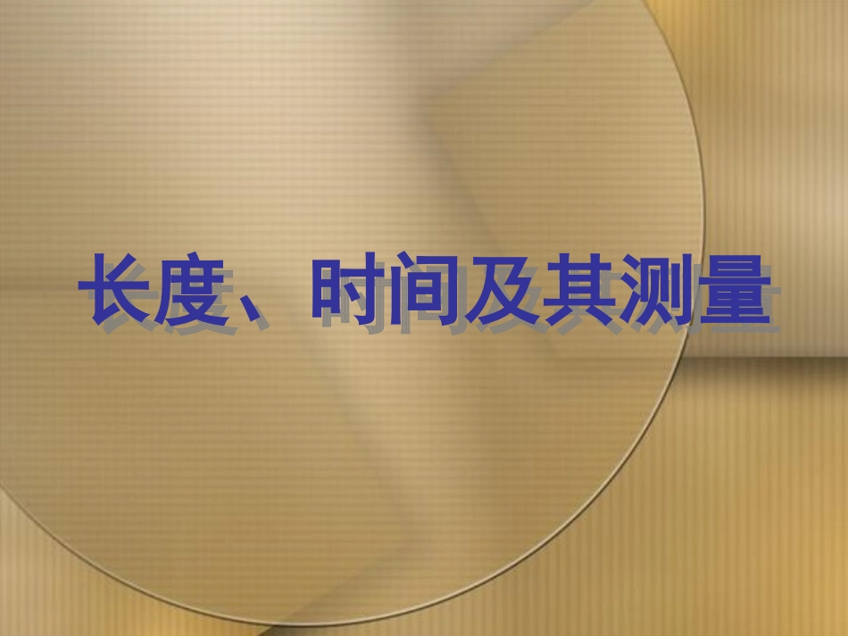 长度与时间的测量课件沪科版八年级_第1页