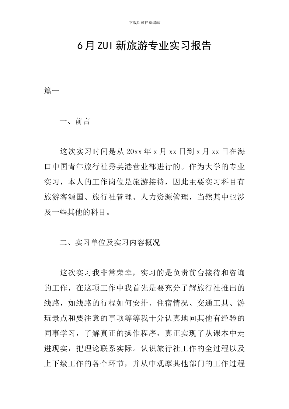 6月ZUI新旅游专业实习报告_第1页