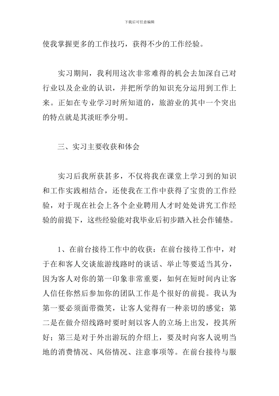 6月ZUI新旅游专业实习报告_第2页