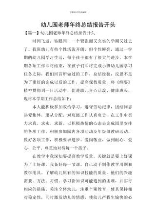 幼儿园教师年终总结报告开头
